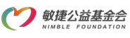 广东省敏捷公益基金会 Logo